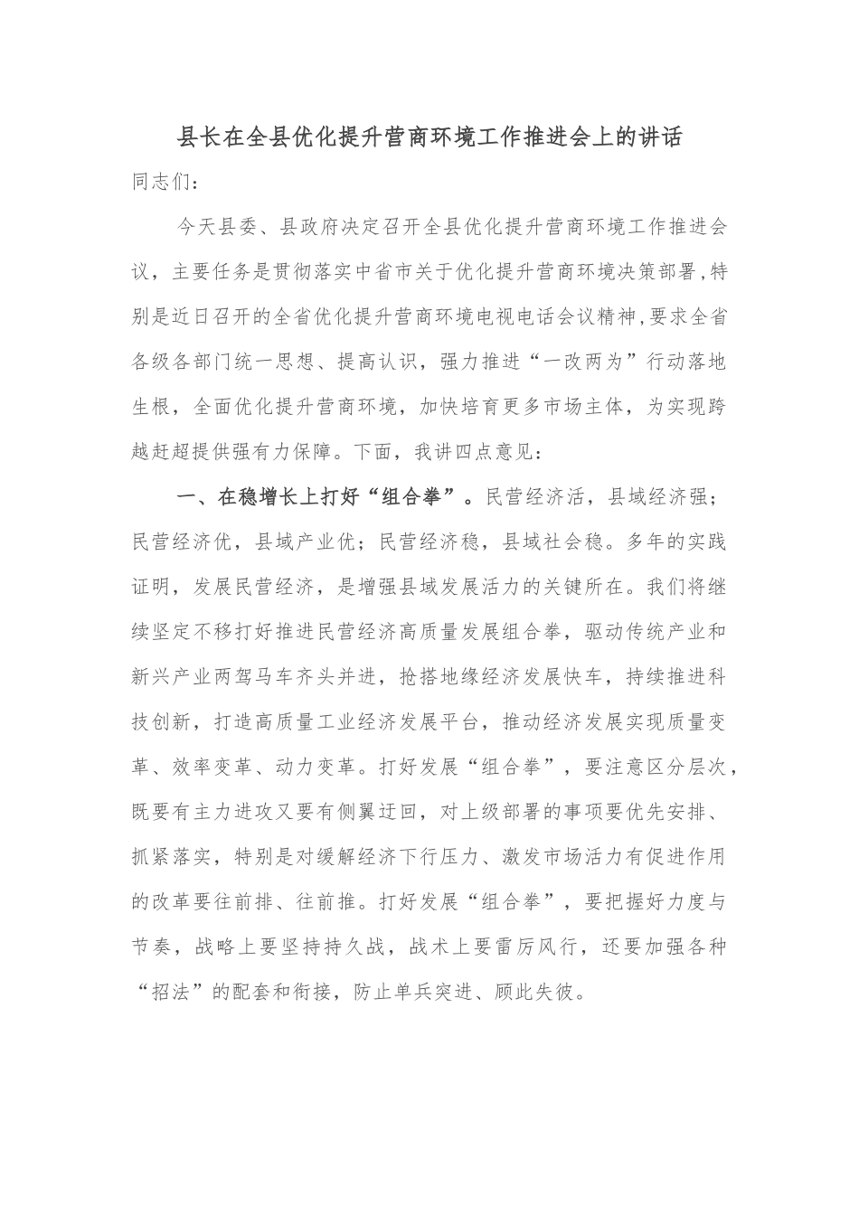 县长在全县优化提升营商环境工作推进会上的讲话.docx_第1页