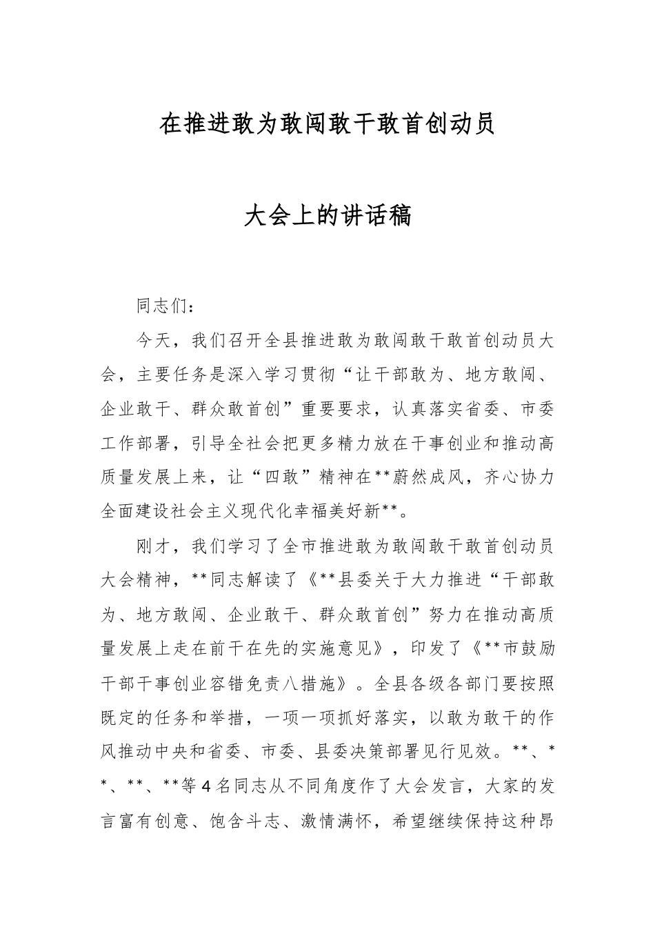 在推进敢为敢闯敢干敢首创动员大会上的讲话稿.docx_第1页