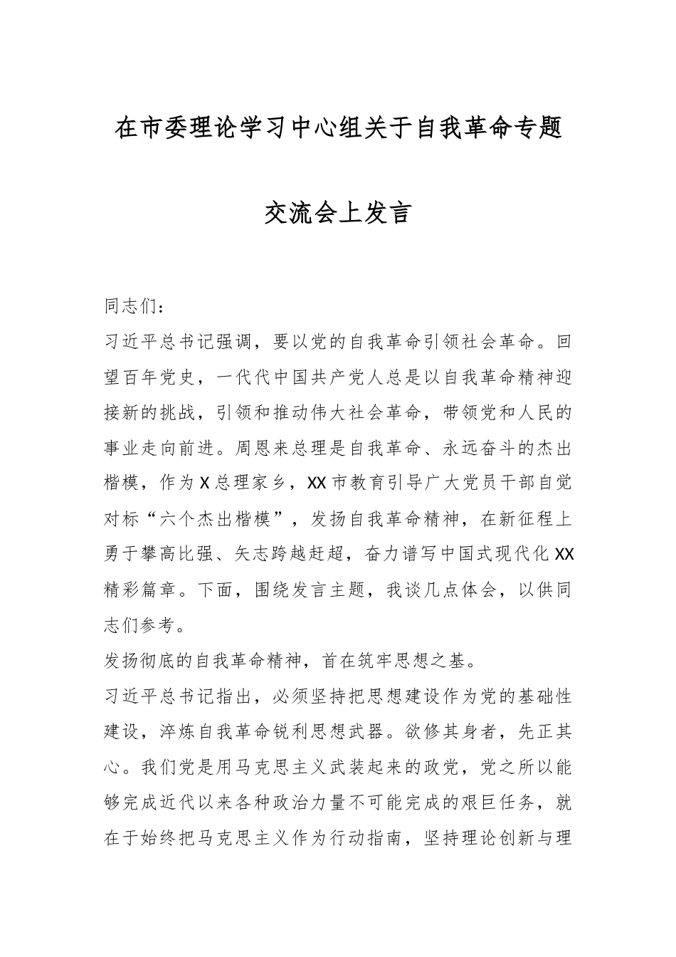 在市委理论学习中心组关于自我革命专题交流会上发言.docx_第1页