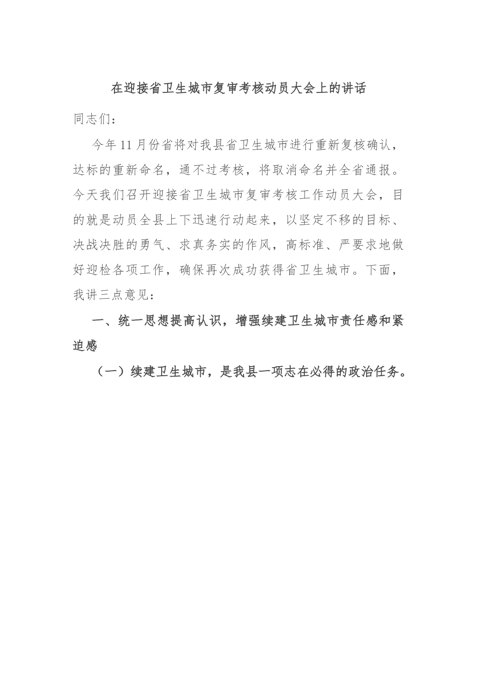 在迎接省卫生城市复审考核动员大会上的讲话.docx_第1页