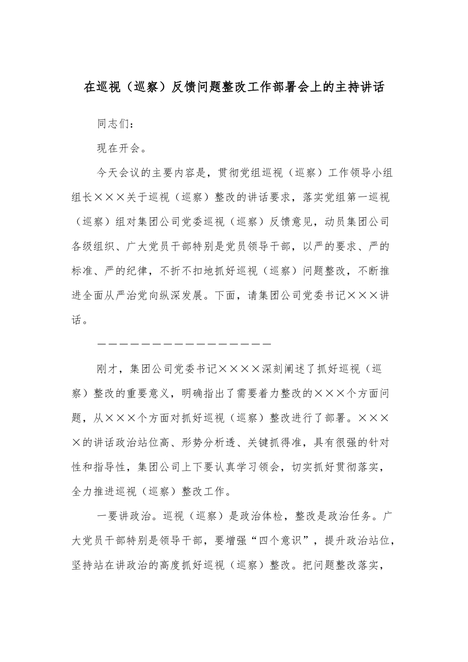在巡视（巡察）反馈问题整改工作部署会上的主持讲话.docx_第1页