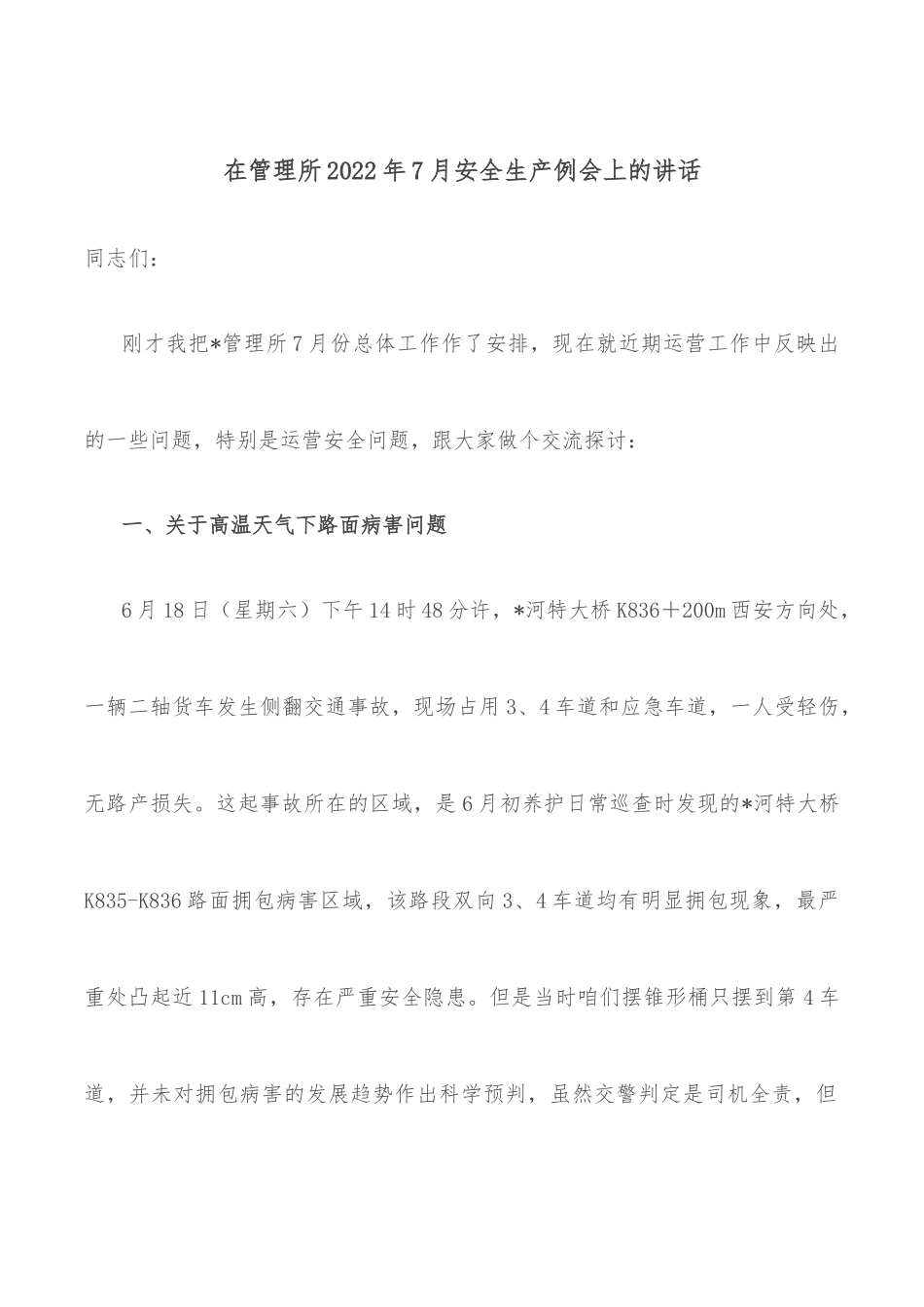 在管理所2022年7月安全生产例会上的讲话.docx_第1页