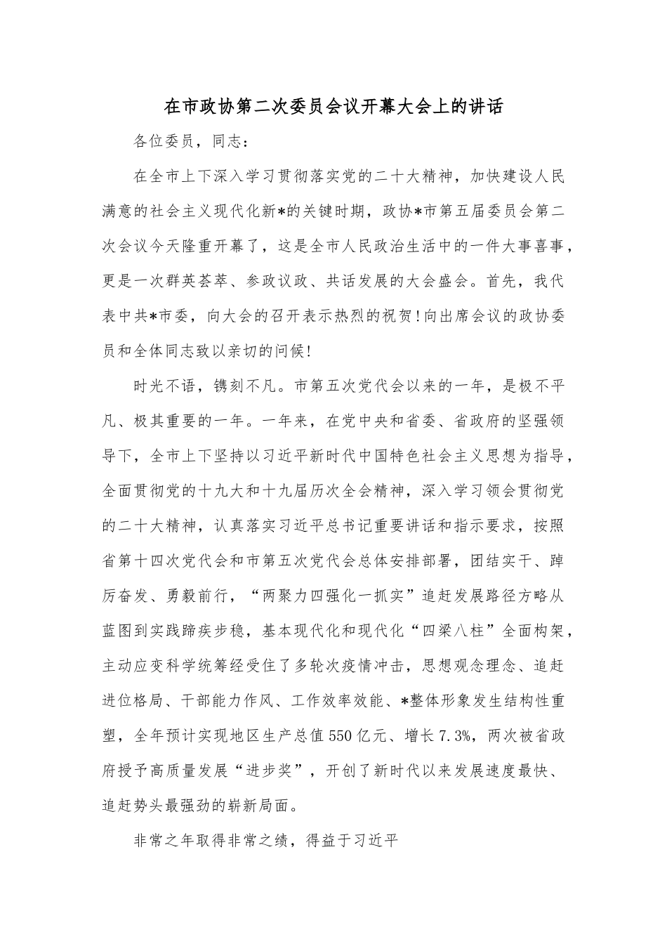 在市政协第二次委员会议开幕大会上的讲话.docx_第1页
