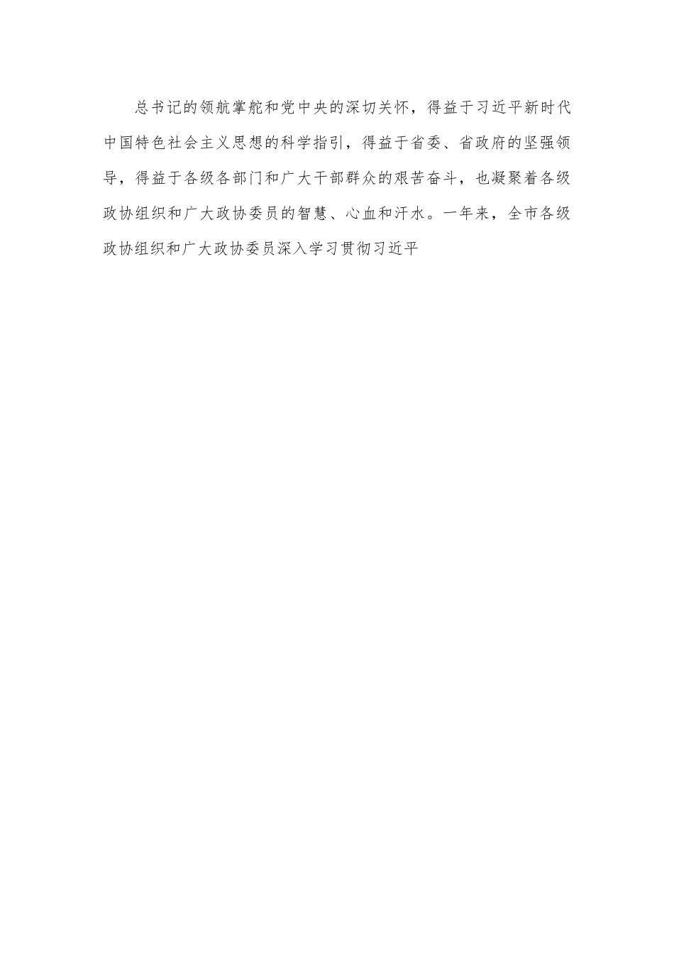 在市政协第二次委员会议开幕大会上的讲话.docx_第2页