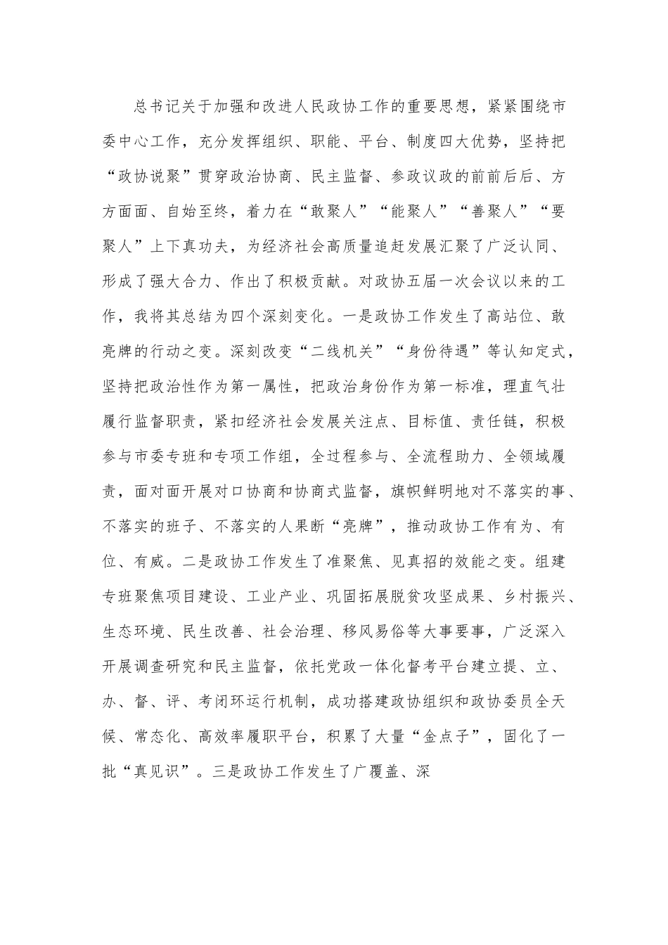 在市政协第二次委员会议开幕大会上的讲话.docx_第3页