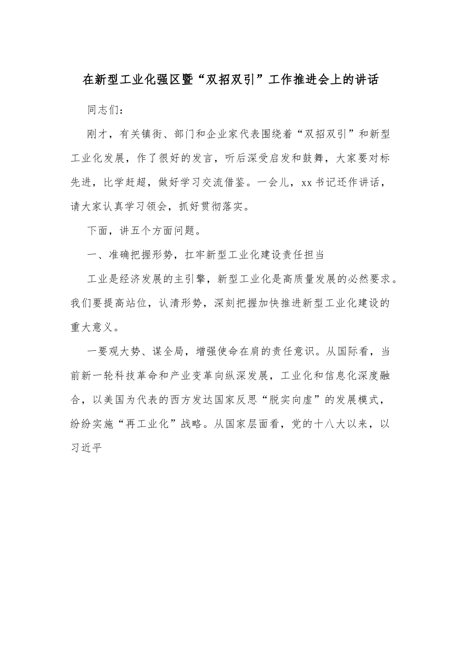 在新型工业化强区暨“双招双引”工作推进会上的讲话.docx_第1页