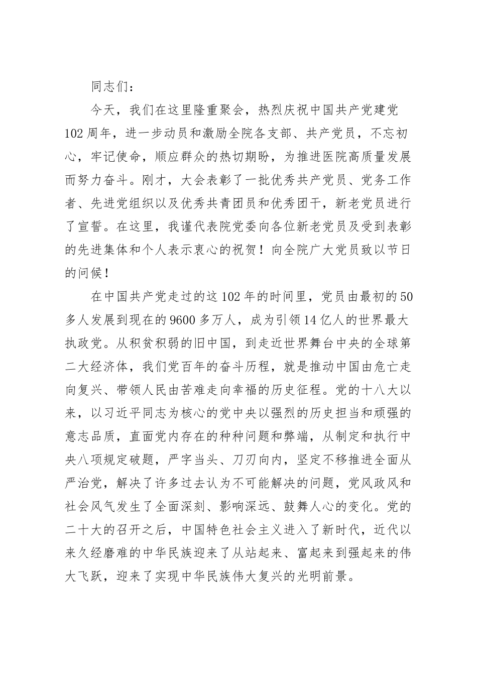 在医院庆祝建党102周年表彰大会上的讲话稿.docx_第2页