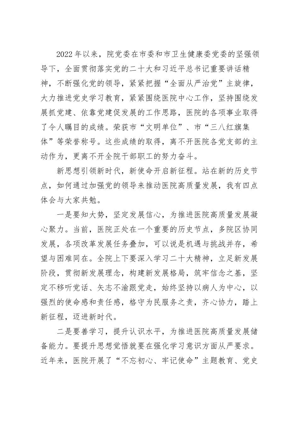 在医院庆祝建党102周年表彰大会上的讲话稿.docx_第3页