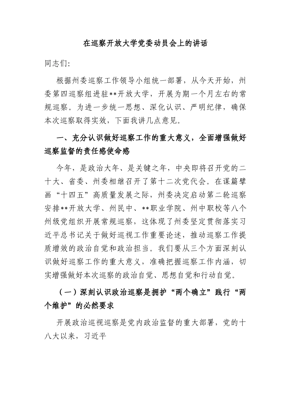 在巡察开放大学党委动员会上的讲话.docx_第1页