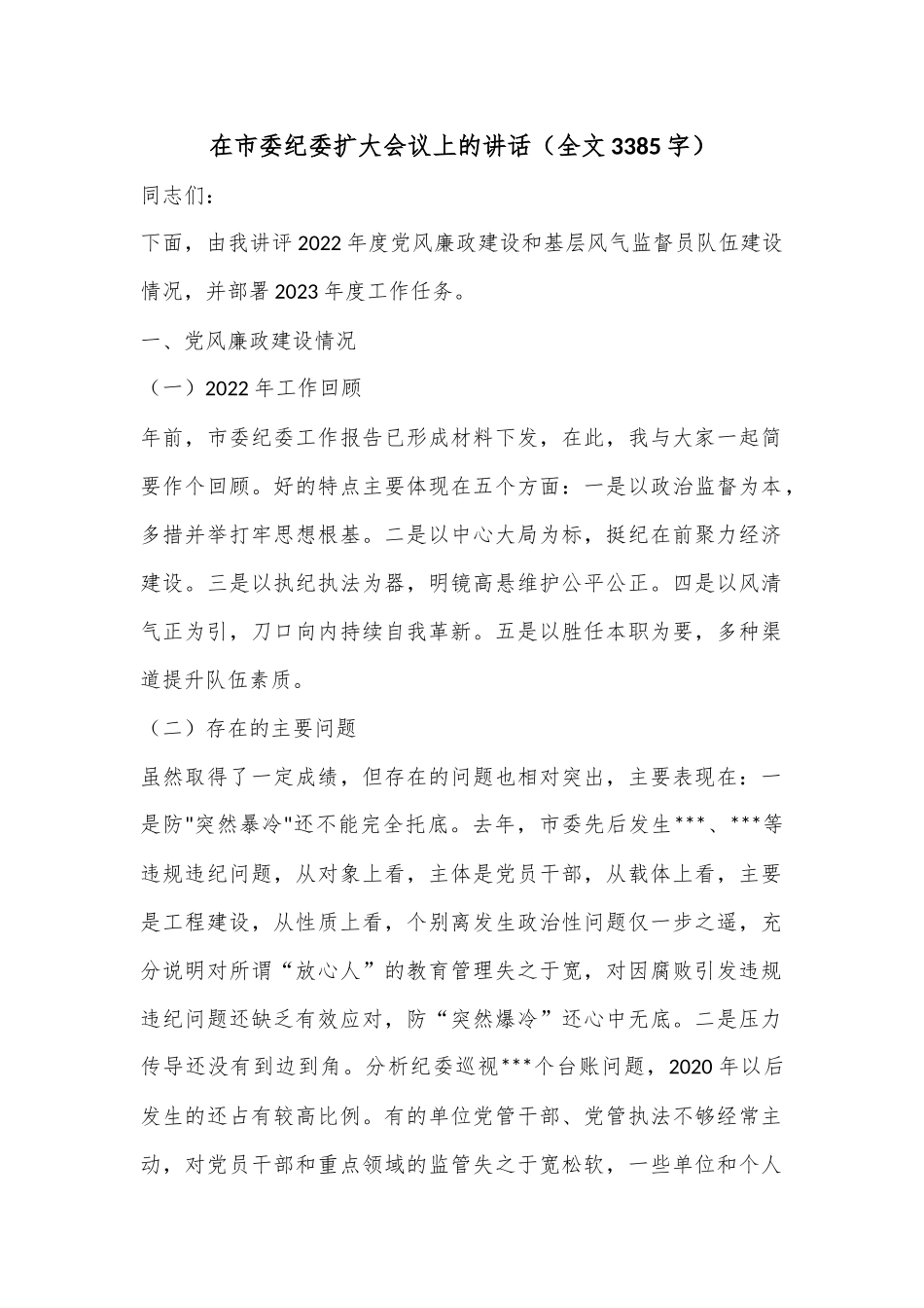在市委纪委扩大会议上的讲话（全文3385字）.docx_第1页