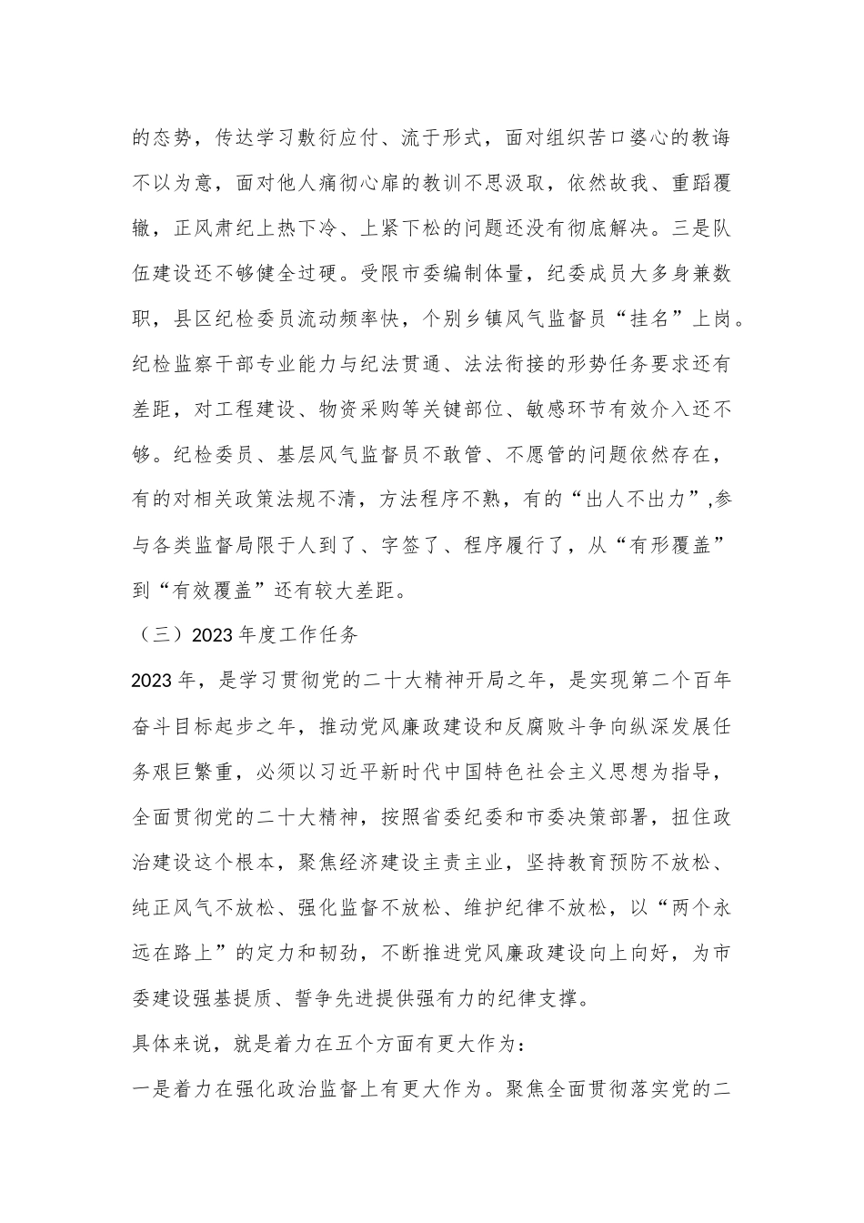 在市委纪委扩大会议上的讲话（全文3385字）.docx_第3页