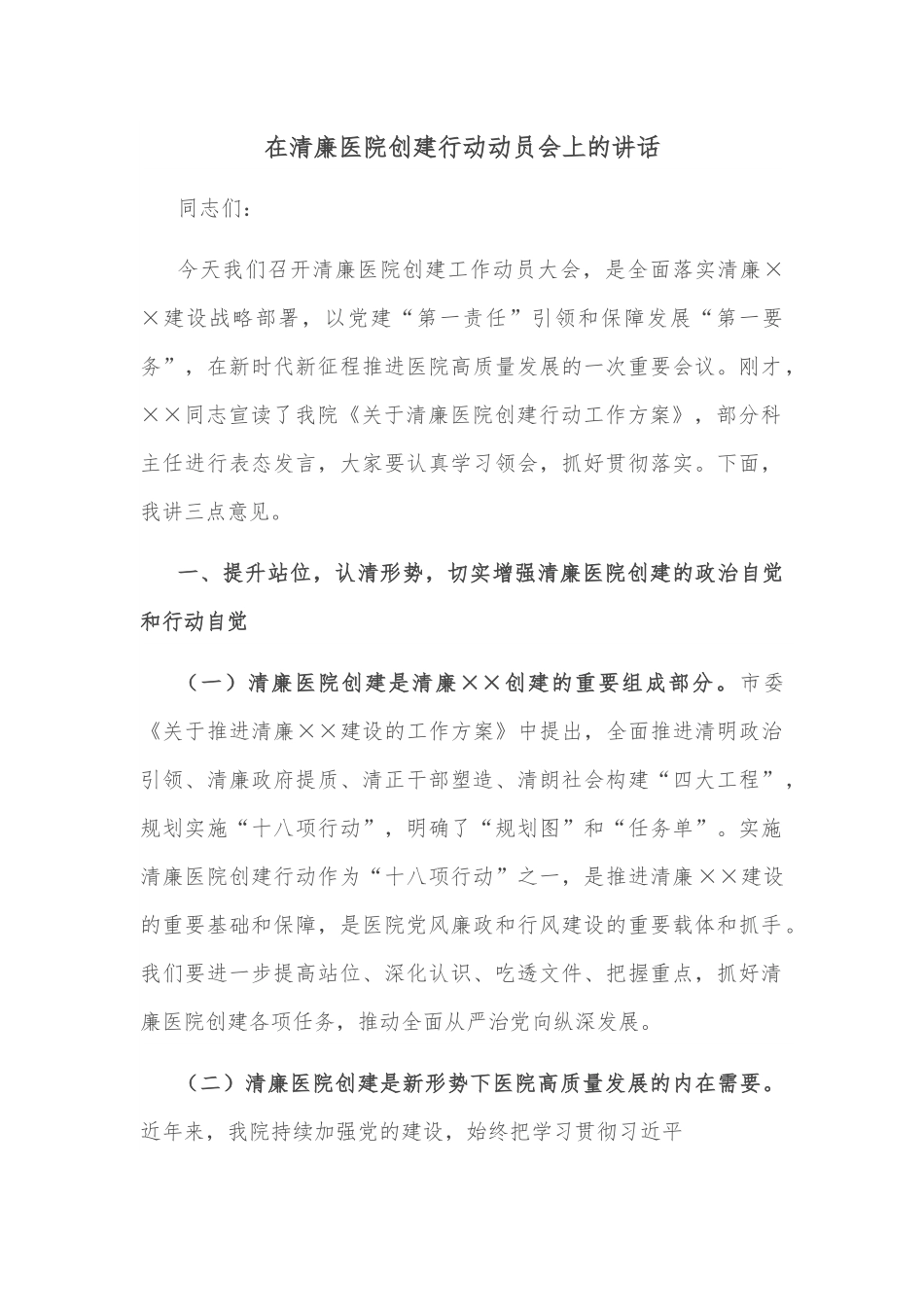 在清廉医院创建行动动员会上的讲话.docx_第1页