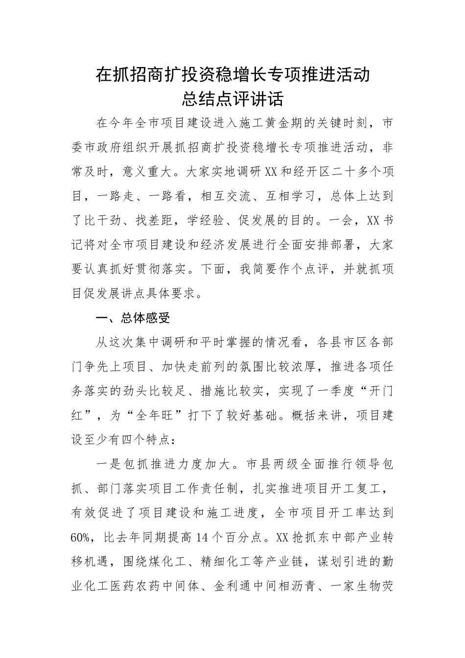 在抓招商扩投资稳增长专项推进活动总结点评讲话.docx_第1页