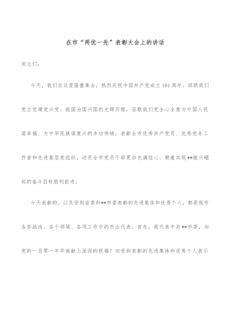 在市“两优一先”表彰大会上的讲话.docx_第1页