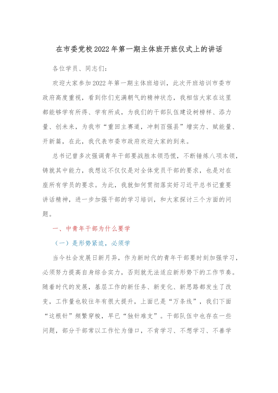 在市委党校2022年第一期主体班开班仪式上的讲话.docx_第1页