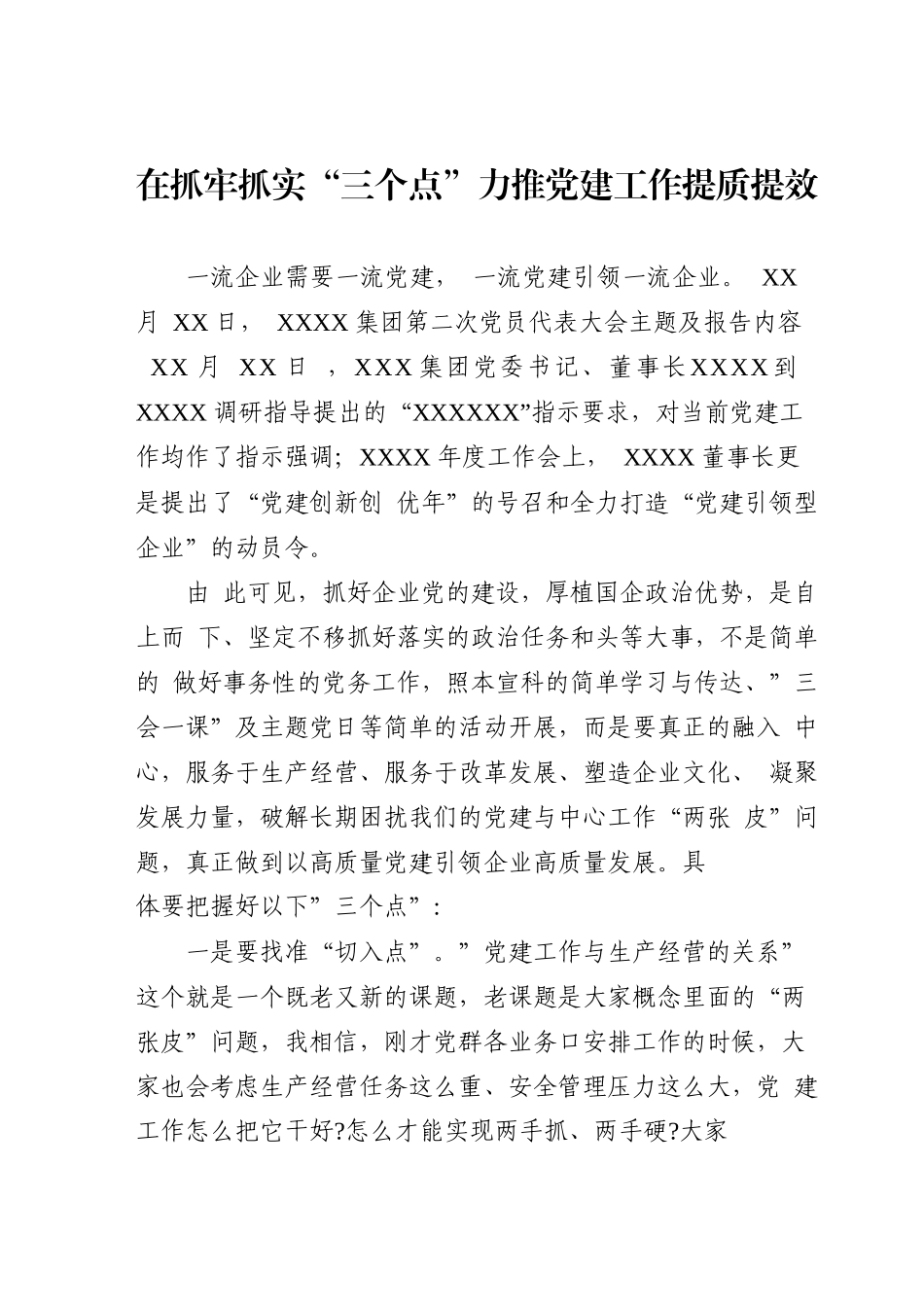 在抓牢抓实“三个点”力推党建工作提质提效.docx_第1页