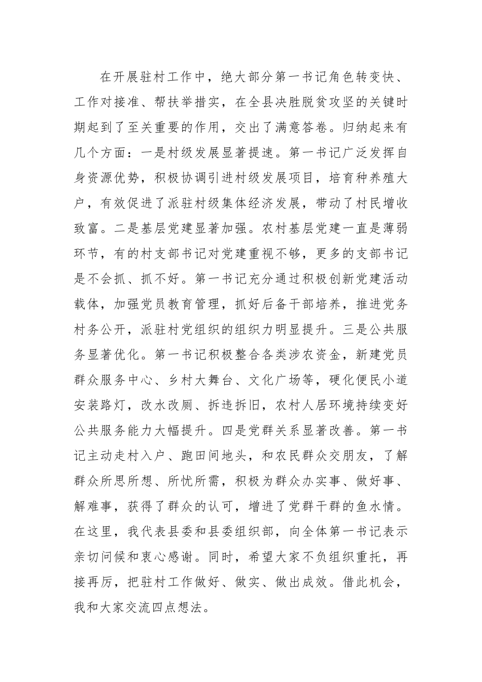 在第一书记选派管理培训会上的讲话稿.docx_第2页