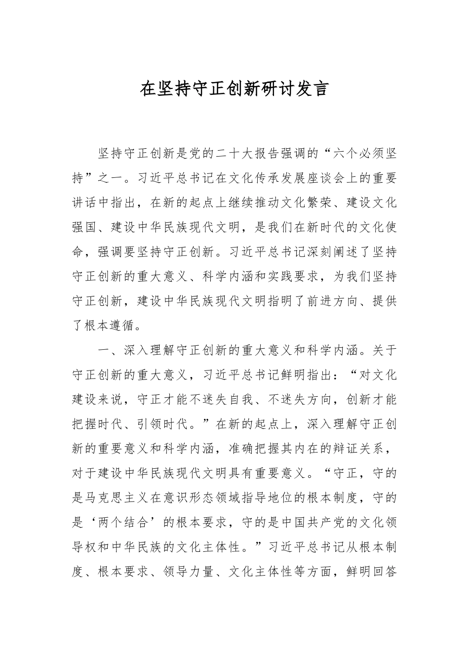 在坚持守正创新研讨发言.docx_第1页