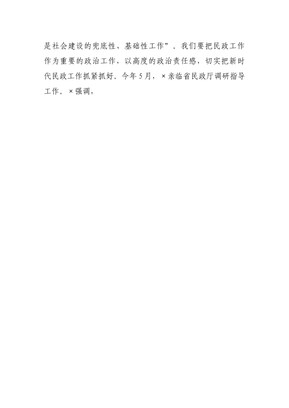 在民政系统便民利民专项行动动员部署视频会议上的讲话.docx_第2页