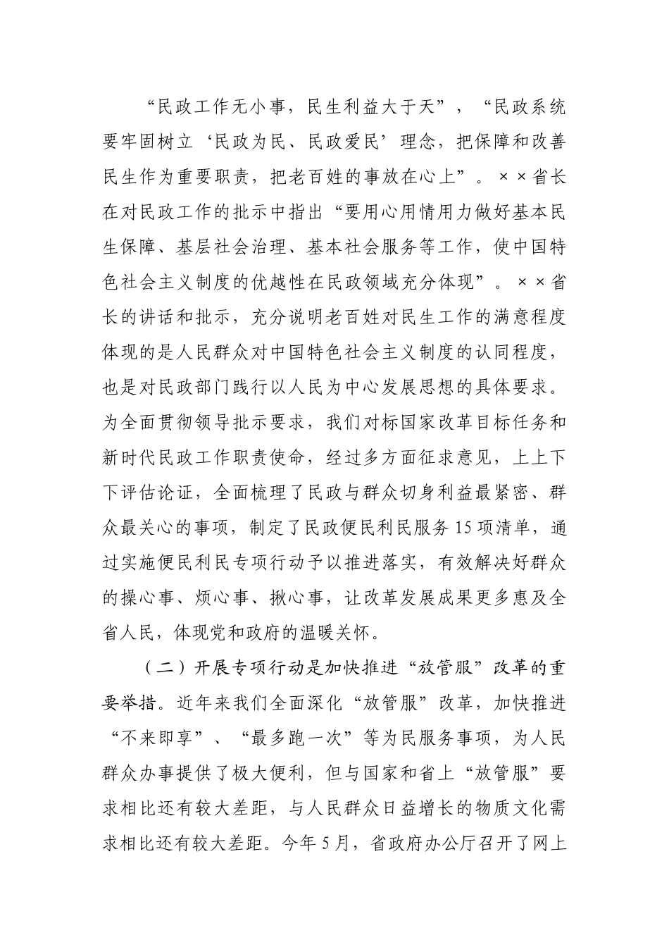 在民政系统便民利民专项行动动员部署视频会议上的讲话.docx_第3页