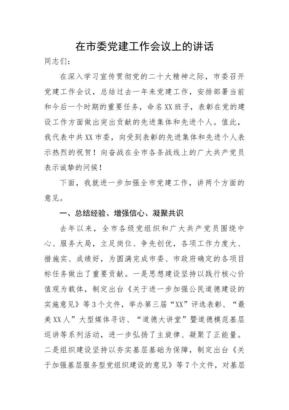 在市委党建工作会议上的讲话.docx_第1页
