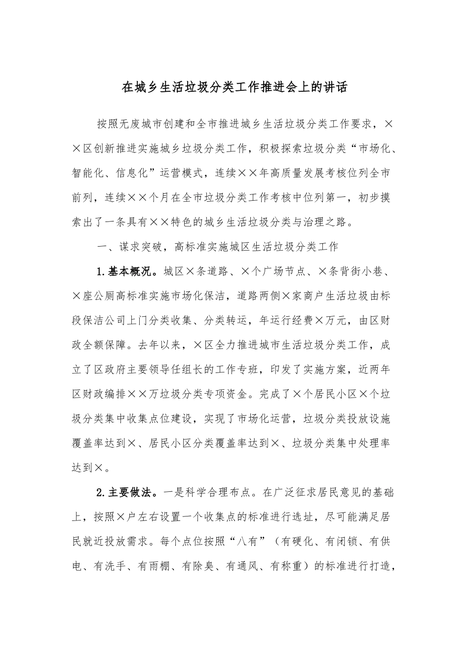 在城乡生活垃圾分类工作推进会上的讲话.docx_第1页