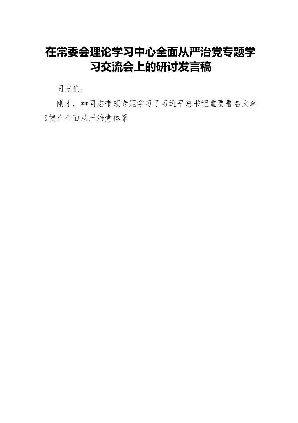 在常委会理论学习中心全面从严治党专题学习交流会上的研讨发言稿.docx_第1页
