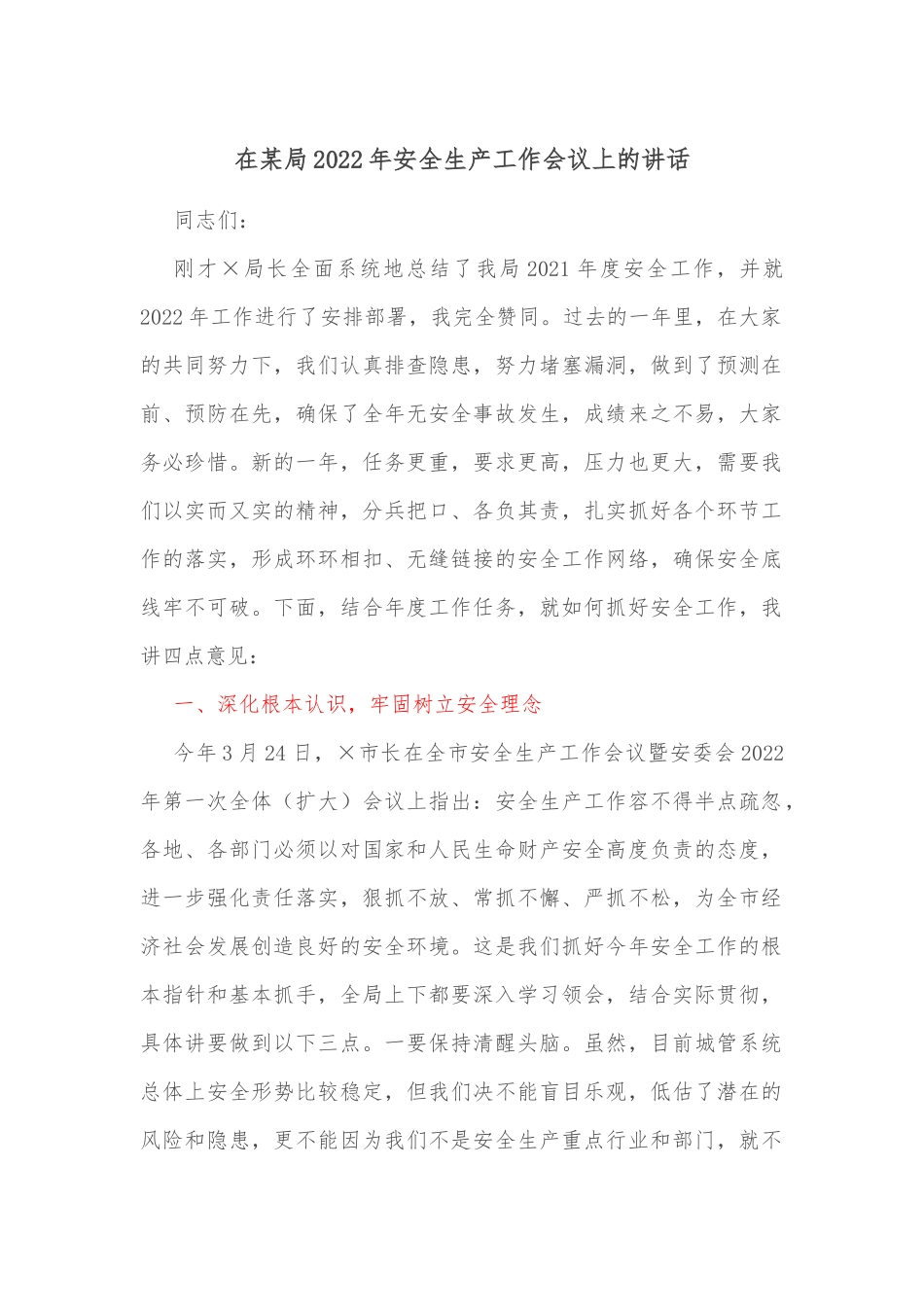在某局2022年安全生产工作会议上的讲话.docx_第1页