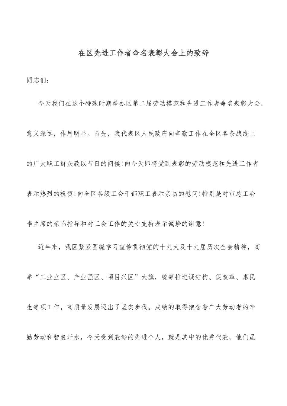 在区先进工作者命名表彰大会上的致辞.docx_第1页