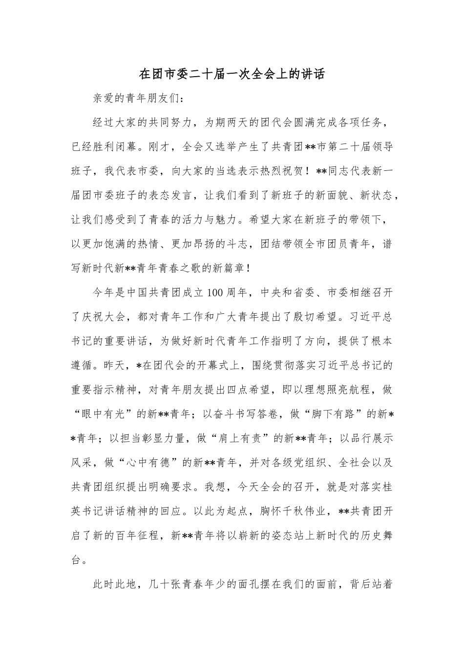 在团市委二十届一次全会上的讲话.docx_第1页