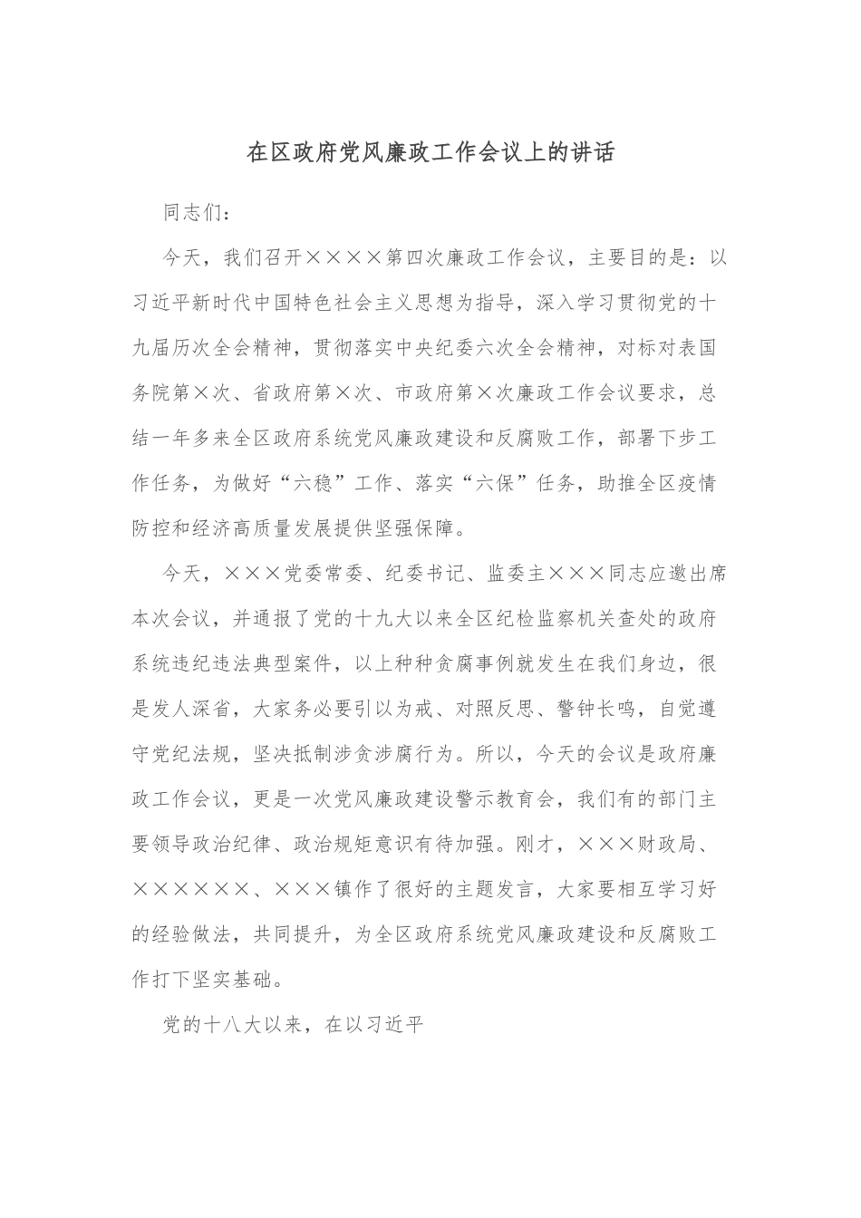在区政府党风廉政工作会议上的讲话.docx_第1页