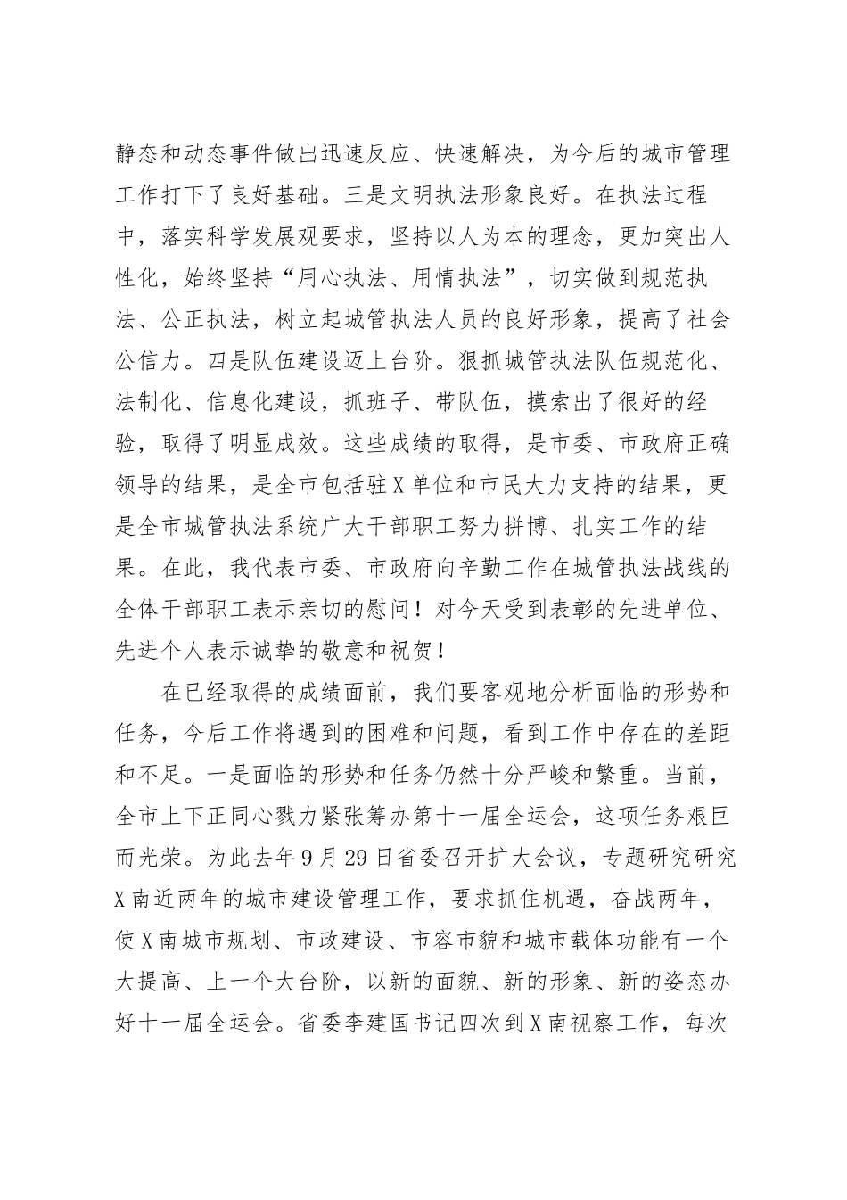 在城管执法工作大会上的讲话稿.docx_第3页