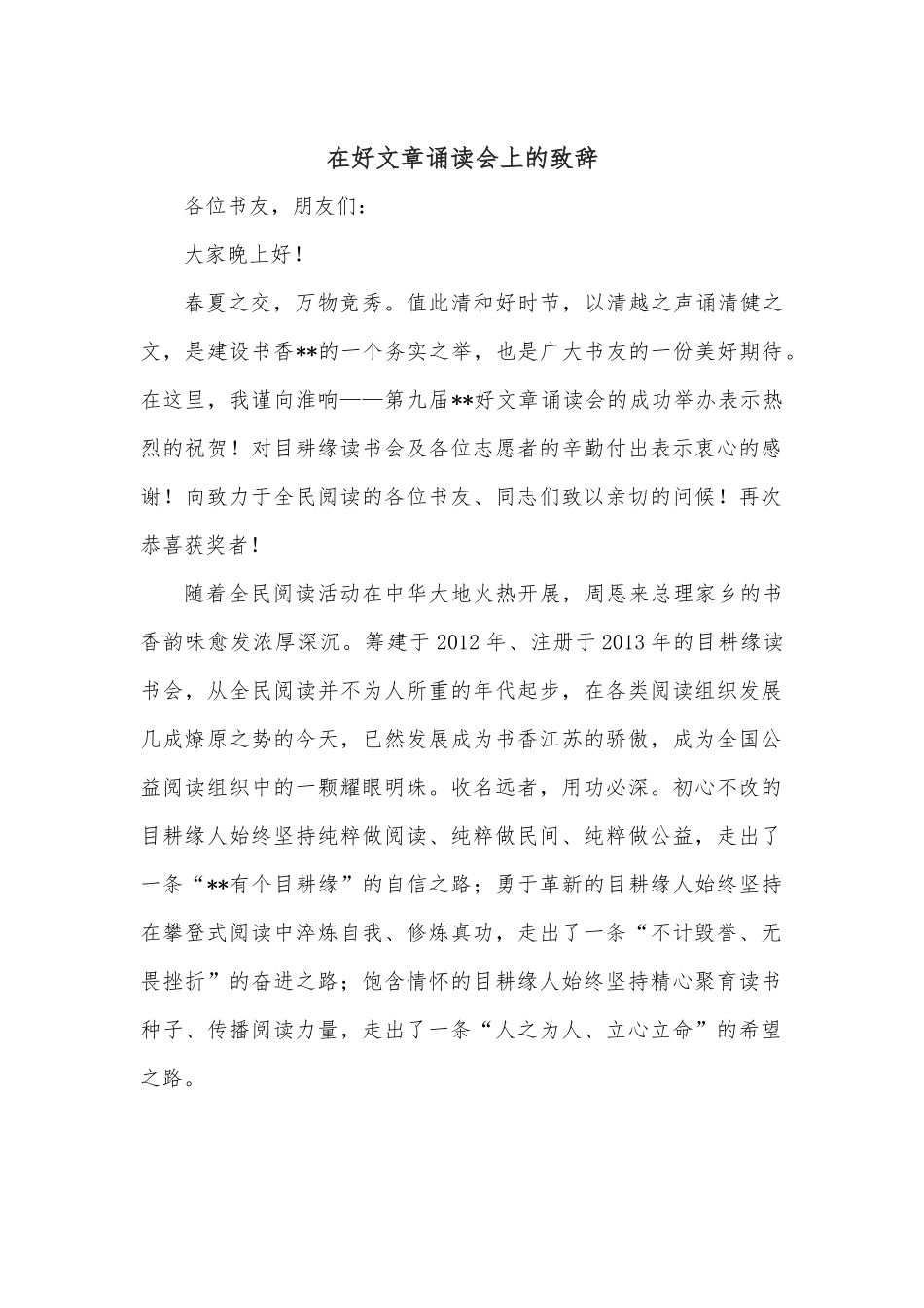 在好文章诵读会上的致辞.docx_第1页