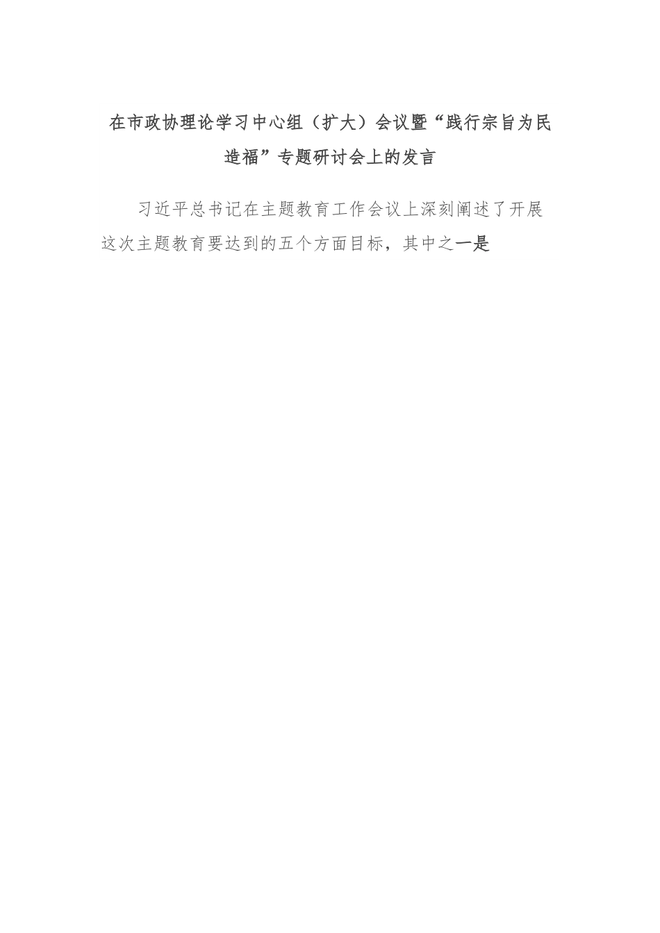 在市政协理论学习中心组（扩大）会议暨“践行宗旨为民造福”专题研讨会上的发言.docx_第1页