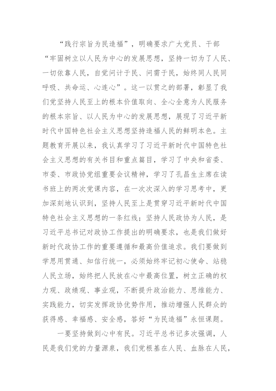 在市政协理论学习中心组（扩大）会议暨“践行宗旨为民造福”专题研讨会上的发言.docx_第2页