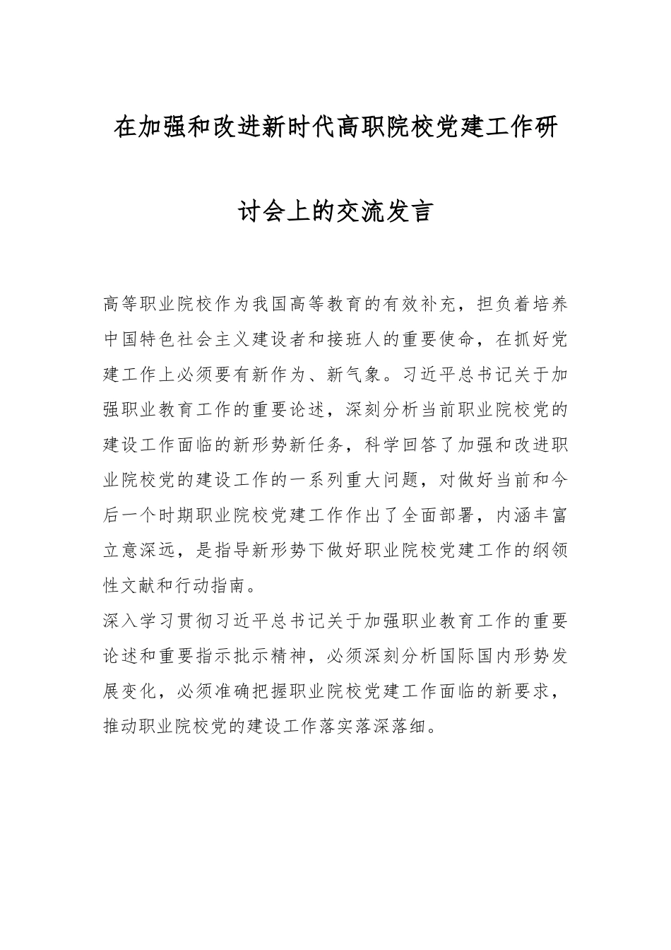 在加强和改进新时代高职院校党建工作研讨会上的交流发言.docx_第1页