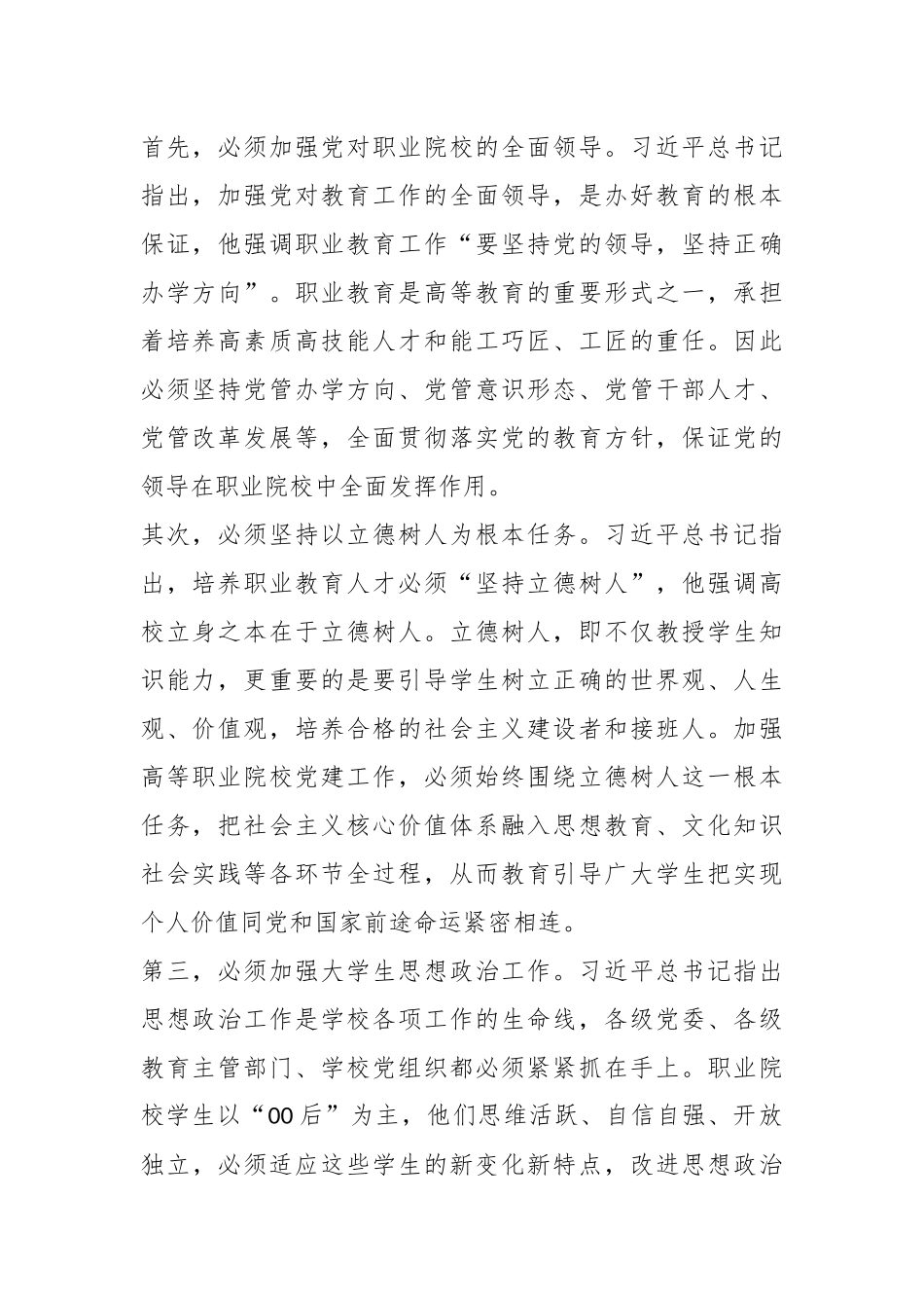 在加强和改进新时代高职院校党建工作研讨会上的交流发言.docx_第2页