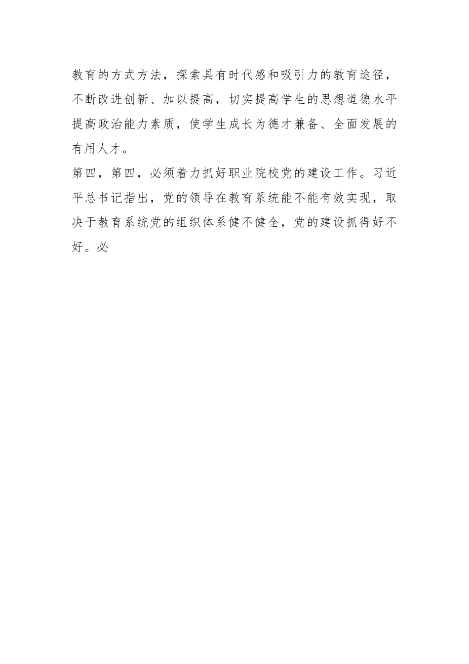在加强和改进新时代高职院校党建工作研讨会上的交流发言.docx_第3页