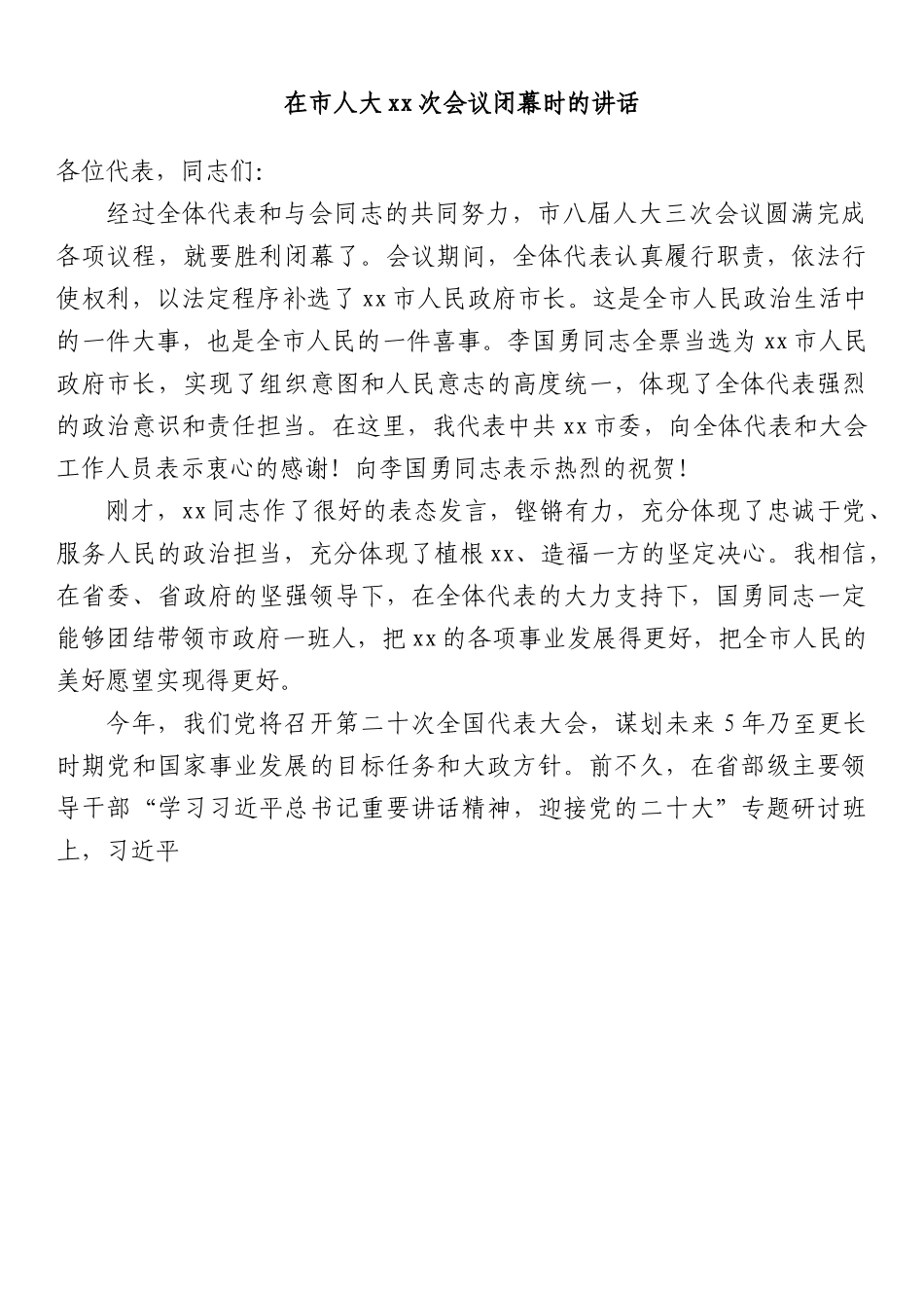 在市人大xx次会议闭幕时的讲话.docx_第1页