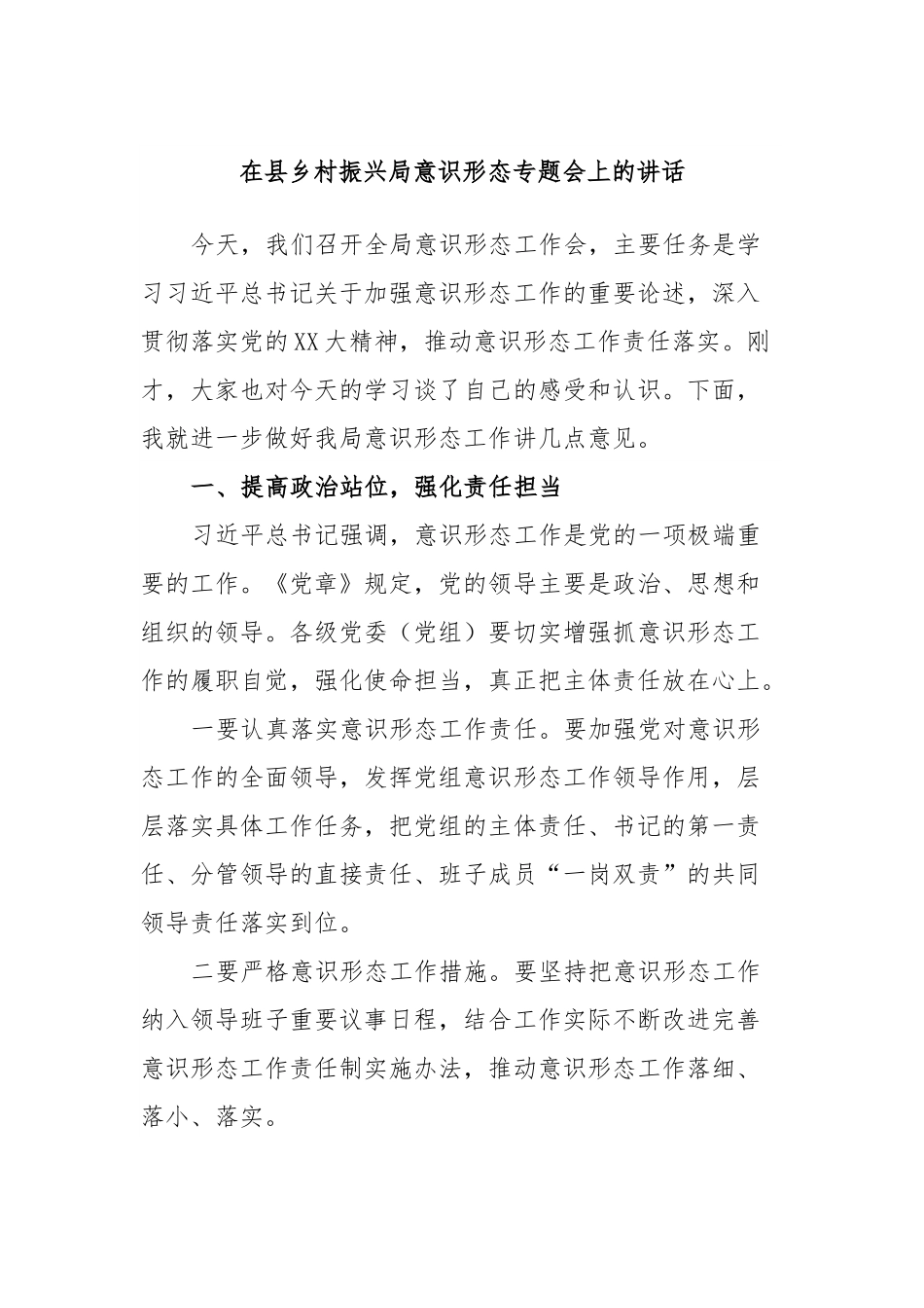 在县乡村振兴局意识形态专题会上的讲话.docx_第1页