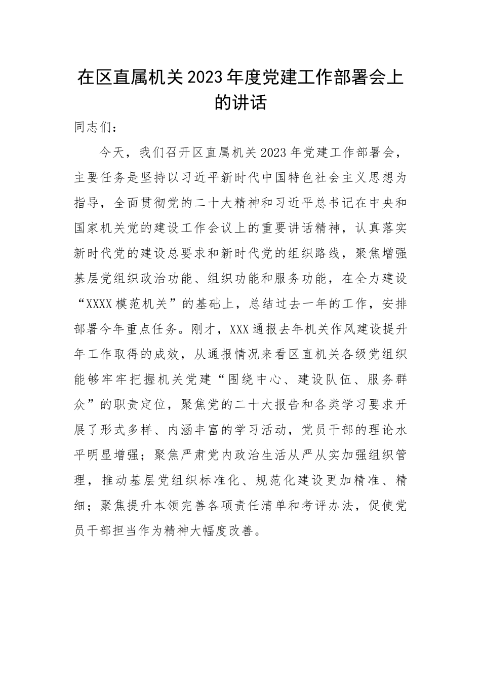 在区直属机关2023年度党建工作部署会上的讲话.docx_第1页