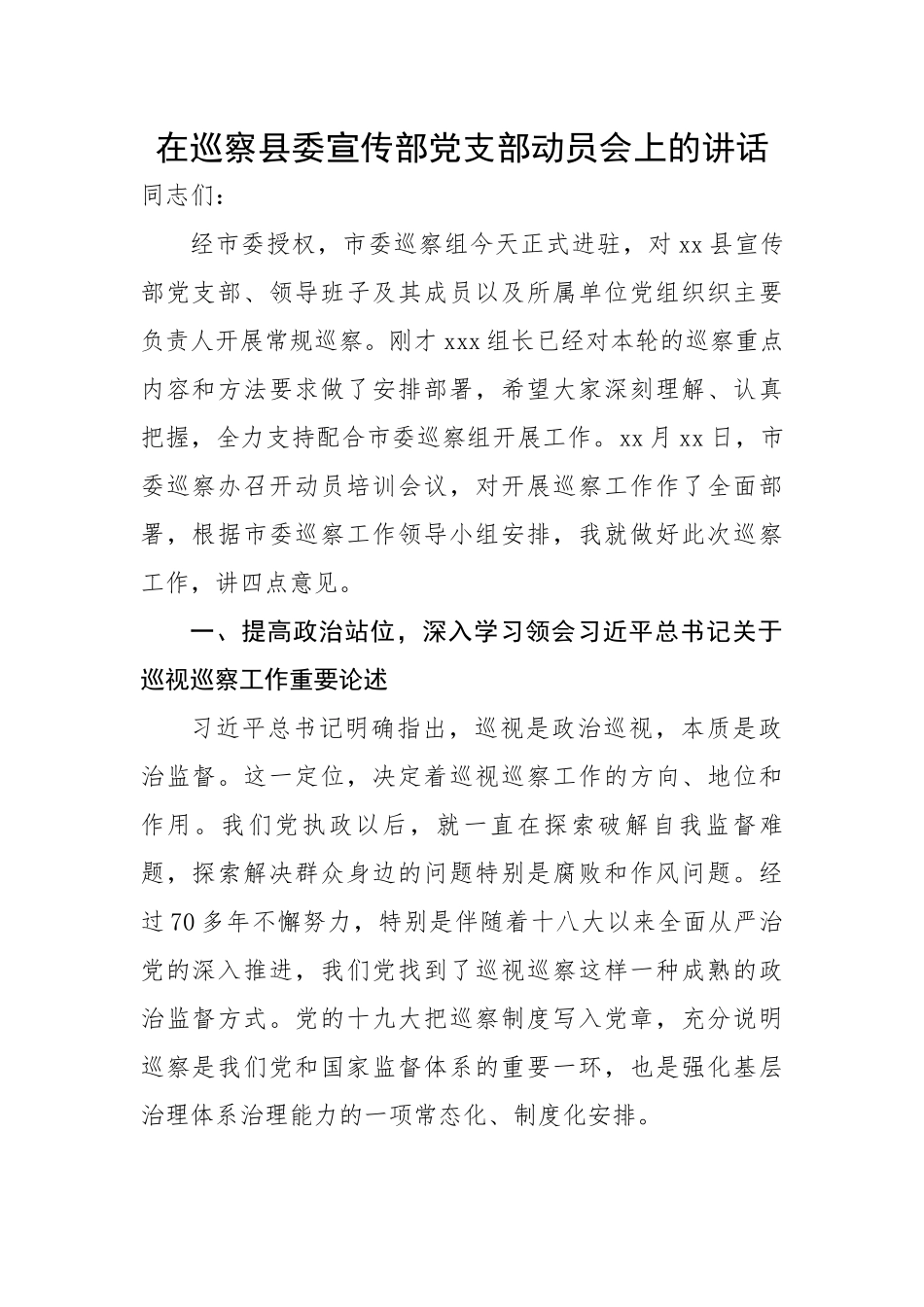 在巡察县委宣传部党支部动员会上的讲话.docx_第1页