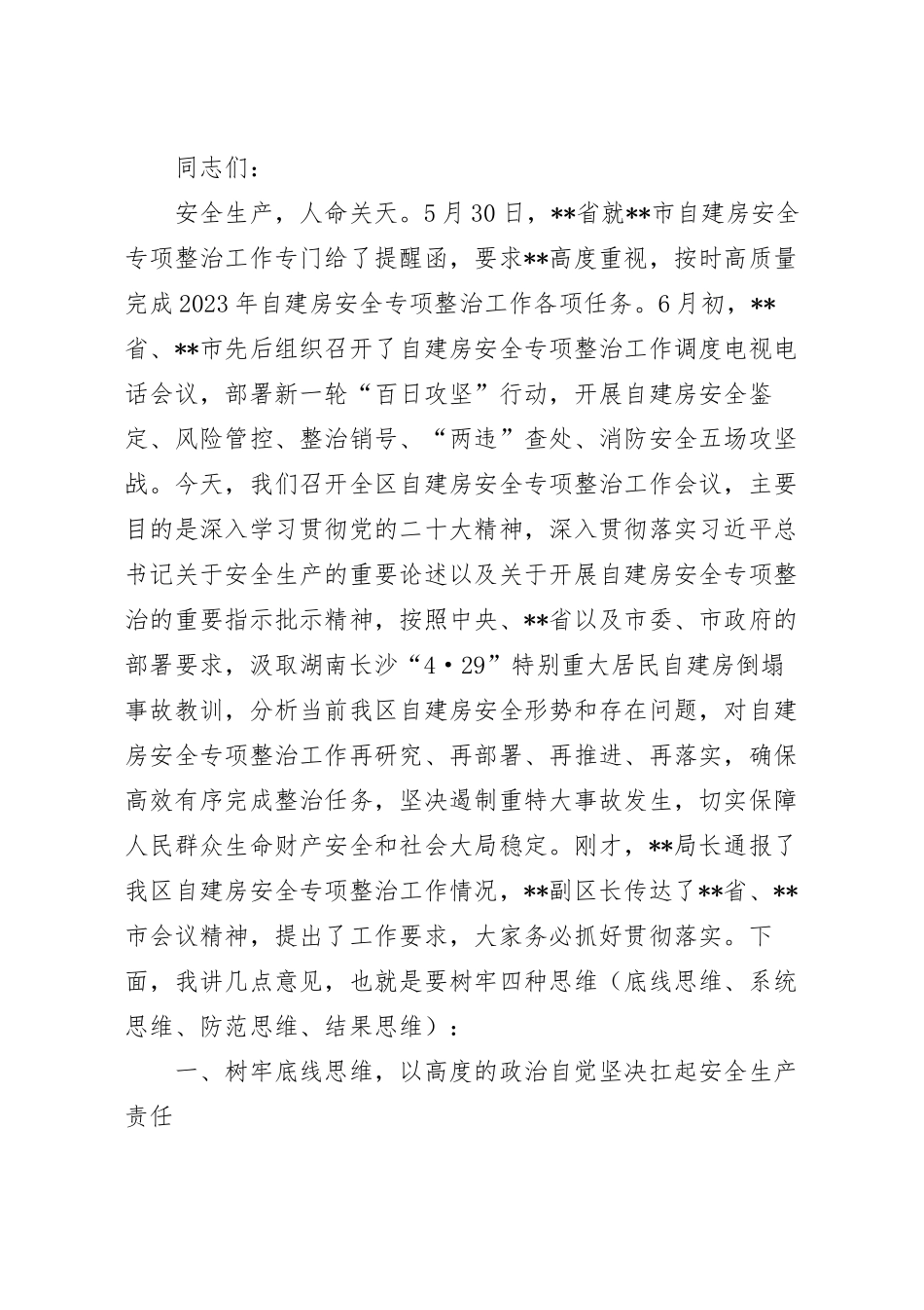 在自建房安全专项整治工作会议上的讲话稿.docx_第2页