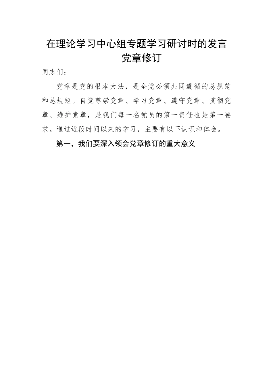 在理论学习中心组专题学习研讨时的发言 党章修订.docx_第1页