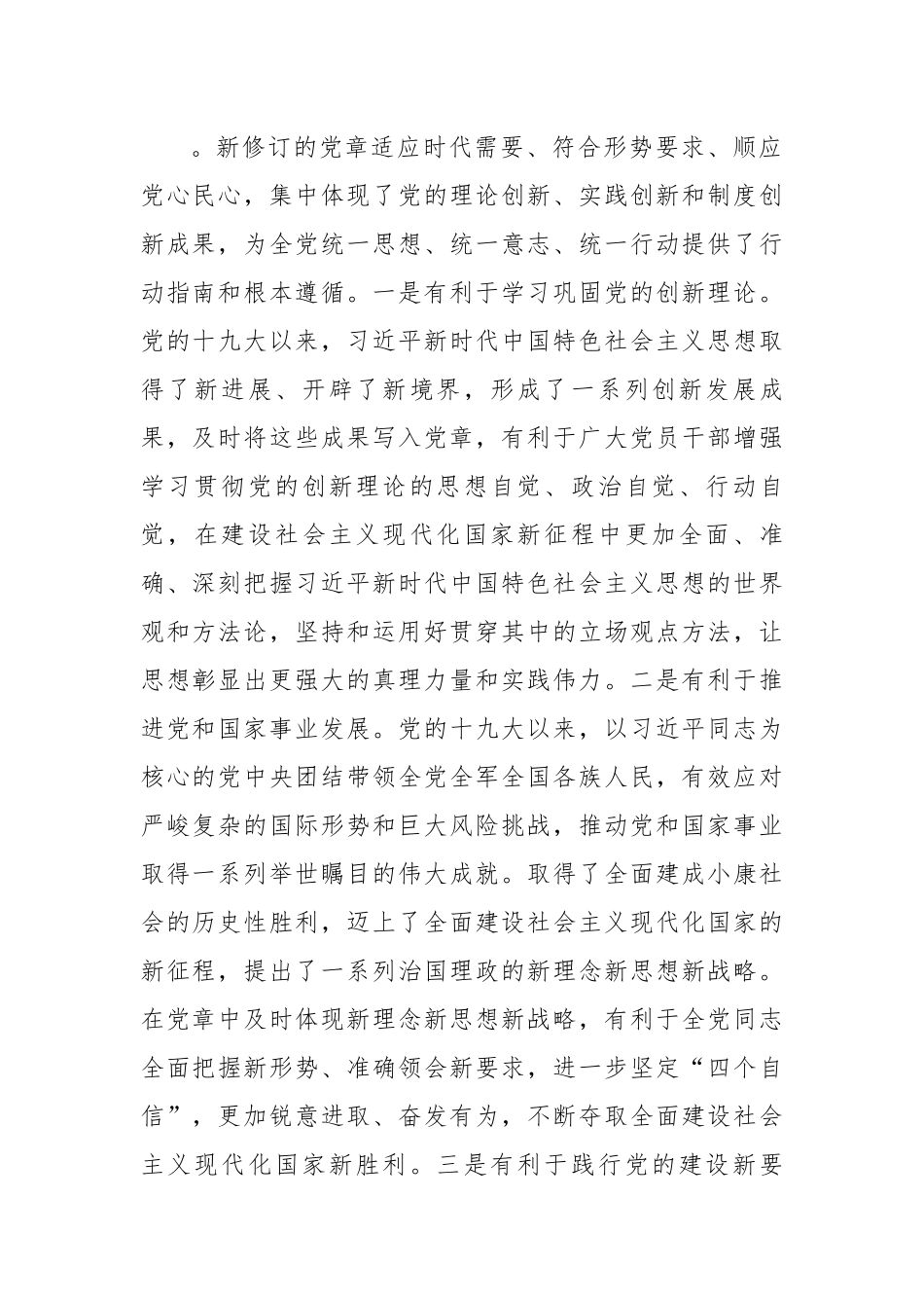 在理论学习中心组专题学习研讨时的发言 党章修订.docx_第2页