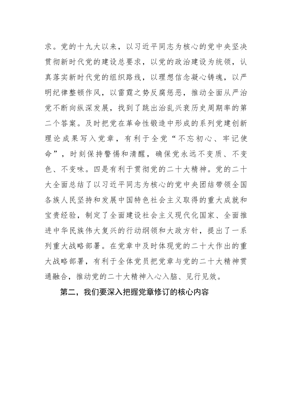 在理论学习中心组专题学习研讨时的发言 党章修订.docx_第3页