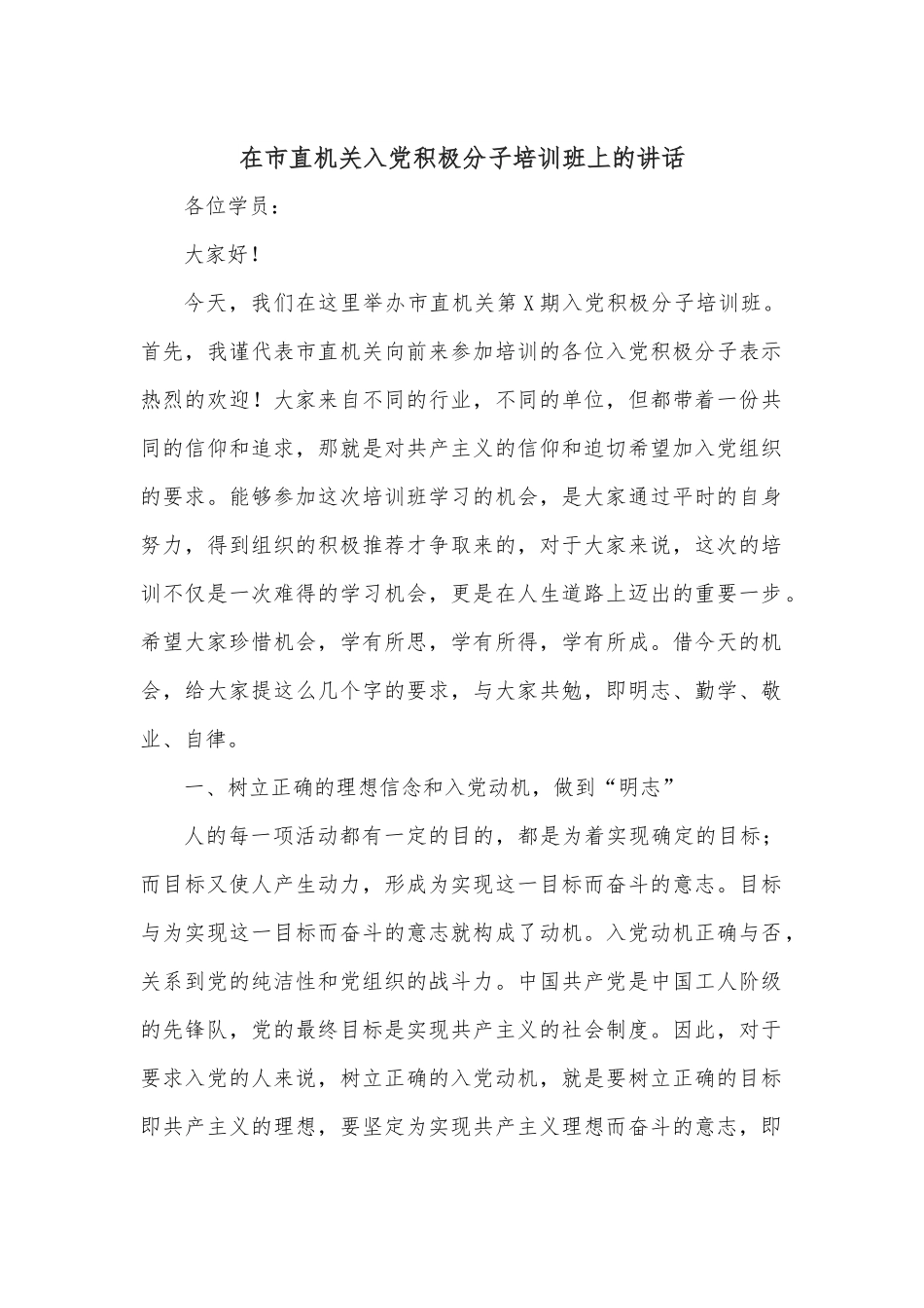 在市直机关入党积极分子培训班上的讲话.docx_第1页