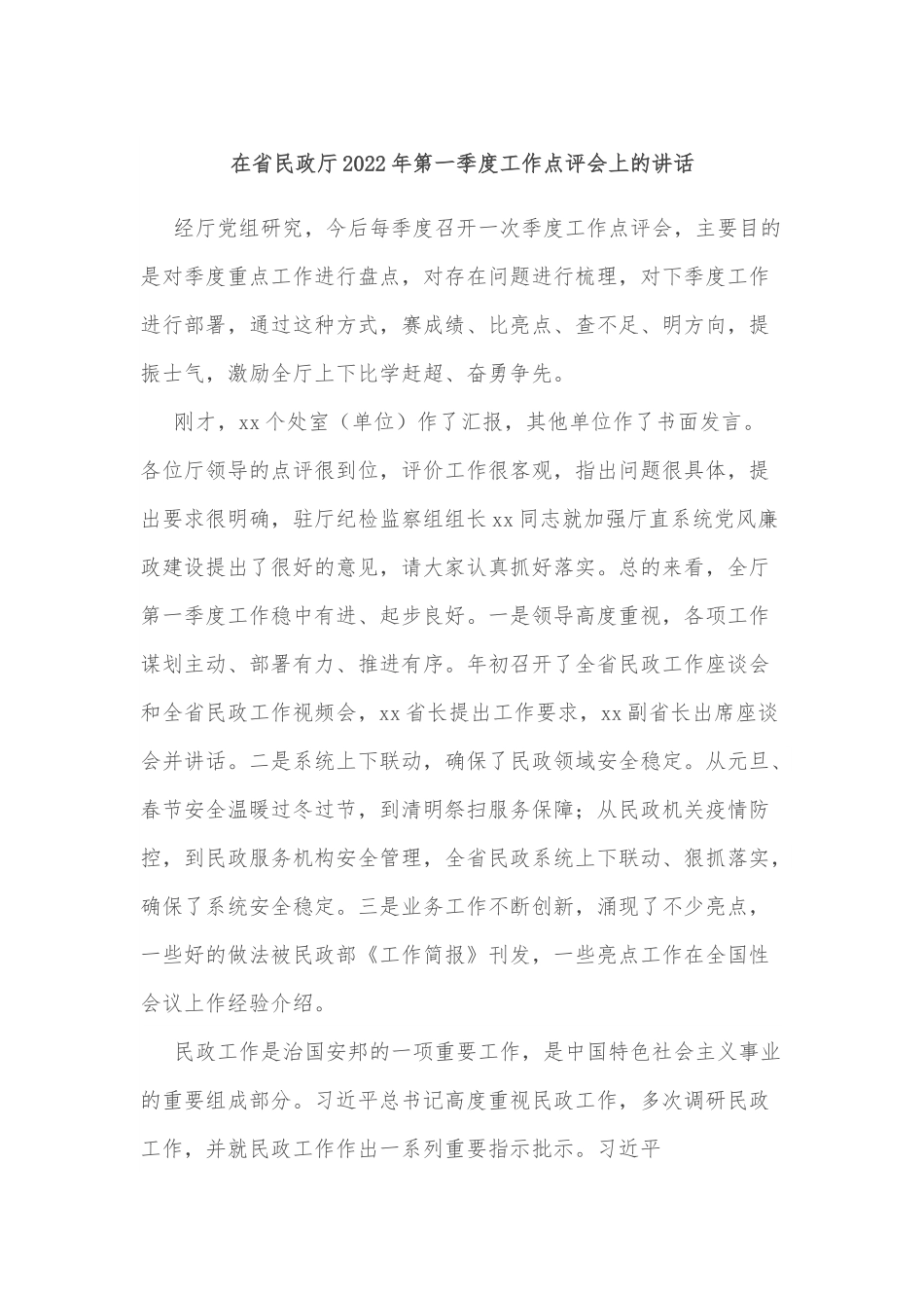 在省民政厅2022年第一季度工作点评会上的讲话.docx_第1页