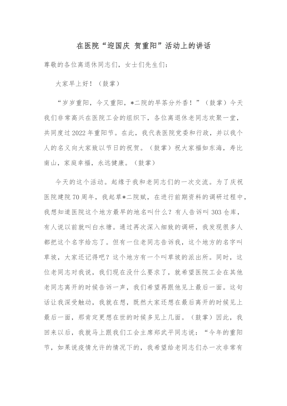 在医院“迎国庆 贺重阳”活动上的讲话.docx_第1页