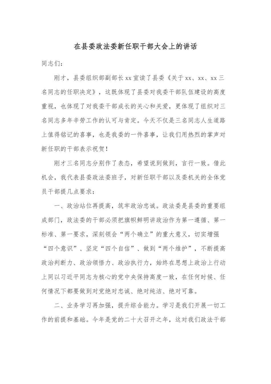 在县委政法委新任职干部大会上的讲话.docx_第1页
